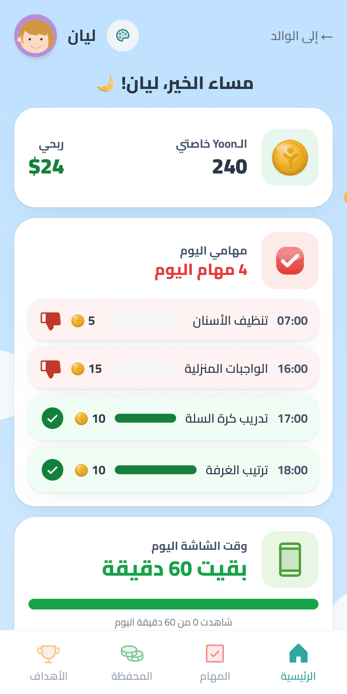 شاشة الطفل في Yooniz: المحفظة والمهام وYoon