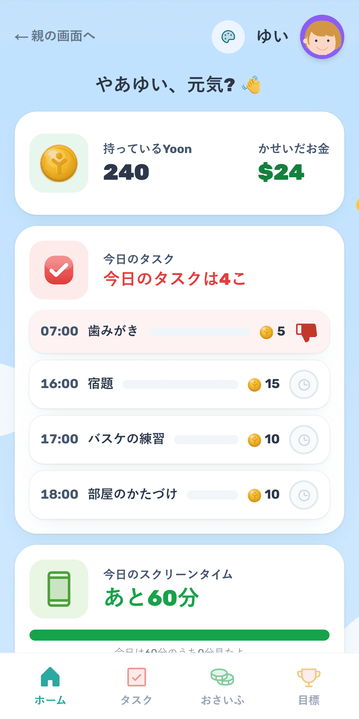 お子さん用のYooniz画面:お財布、タスク、Yoon