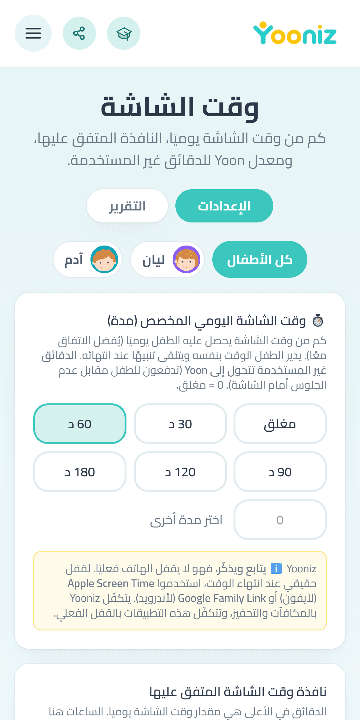 تحديد وقت شاشة متفق عليه