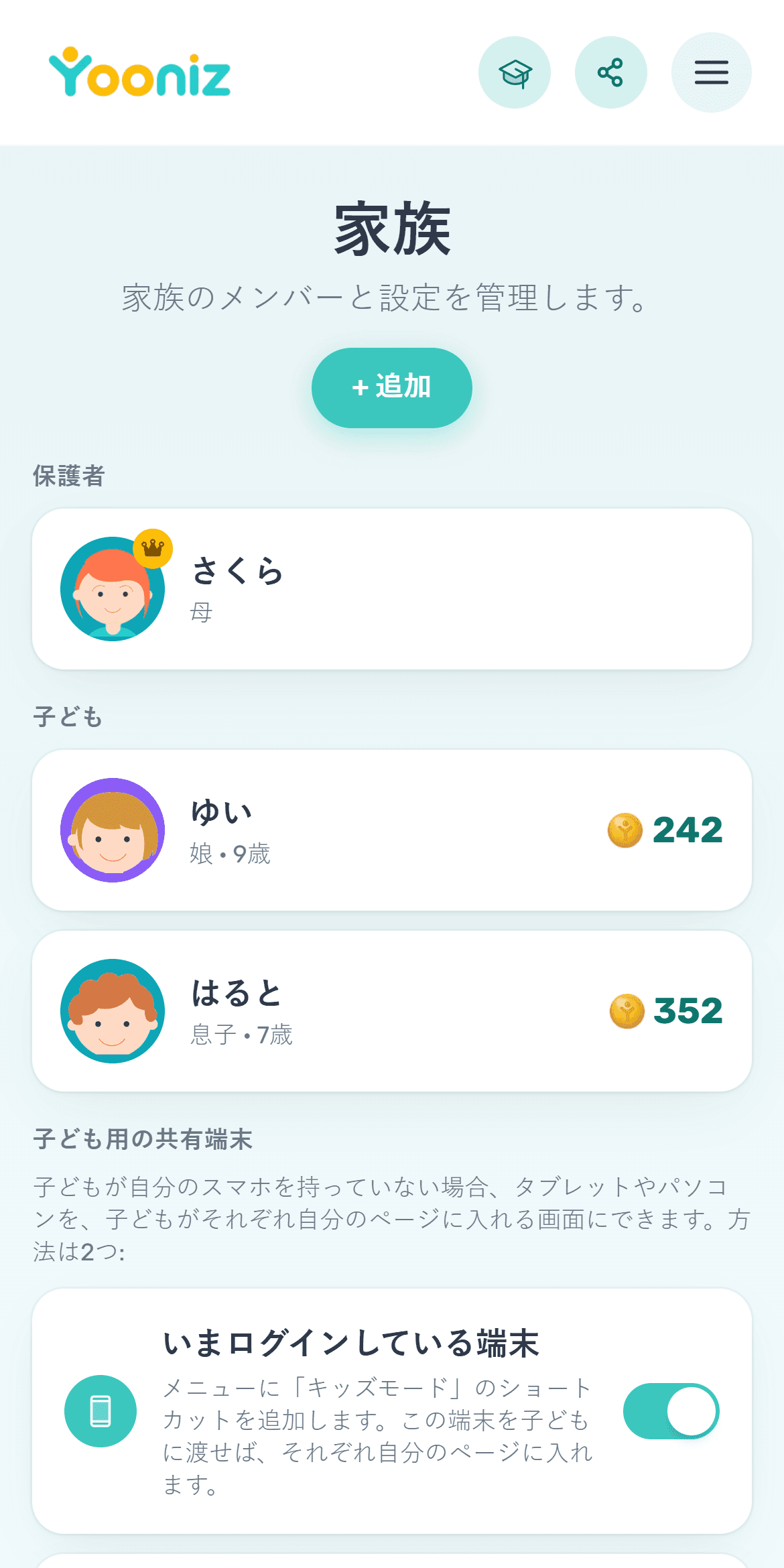 家族を追加する