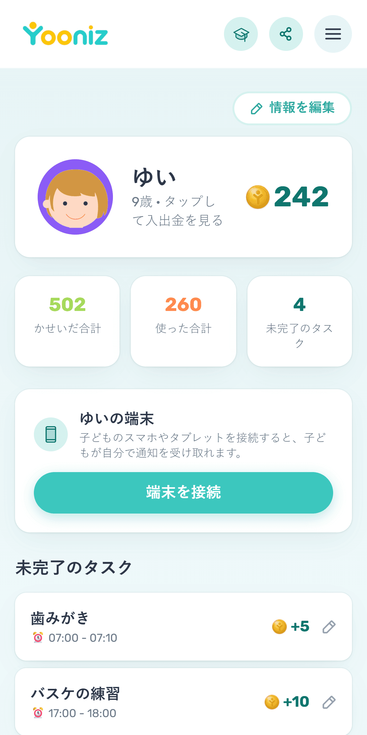 お子さんの端末をつなぐ