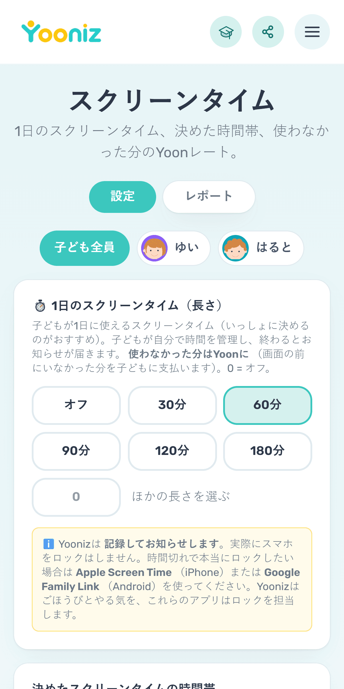 話し合って決めたスクリーンタイムを設定